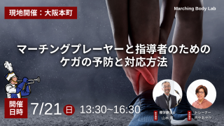 マーチングプレイヤーと指導者のためのケガの予防と対応方法セミナー開催します！