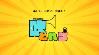 「吹とれ部♪」発足のお知らせ！
