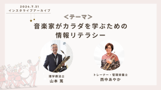 音楽家が音楽家がカラダを学ぶための情報リテラシー