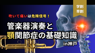 管楽器奏者に多い顎の痛み、放置していませんか？