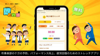 吹とれ部ストレッチアプリ